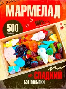 Набор мармелада 500 г, подарочный набор сладостей, жевательный мармелад ассорти, сладкий бокс в коробке для детей и взрослых