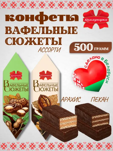 Коммунарка Белорусские конфеты Вафельные сюжеты ассорти 500 грамм