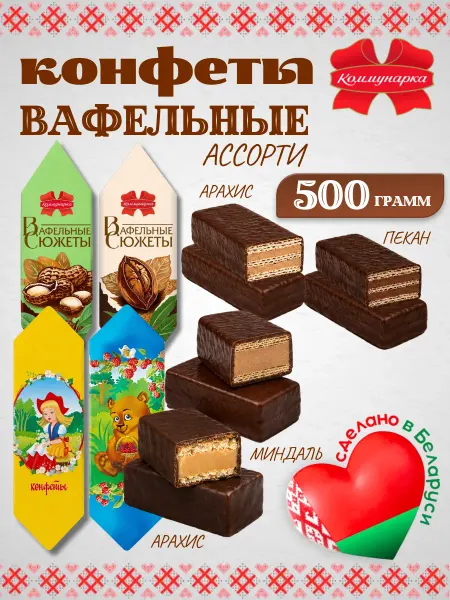 Коммунарка Белорусские конфеты шоколадные с вафлей Ассорти 500 грамм