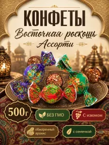 Конфеты шоколадные Ассорти "Восточная роскошь" 500 грамм