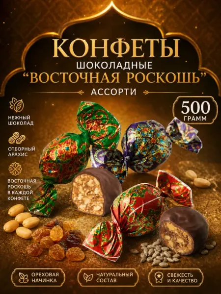 Нальчик - Сладость Конфеты шоколадные грильяж Восточная роскошь ассорти 500 г
