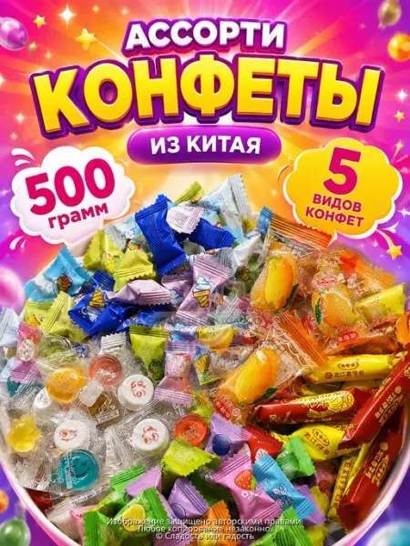 Сладость или гадость Конфеты ассорти 500 грамм из Китая