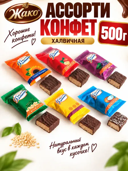 Жако Конфеты Халвичная ассорти, 500 грамм