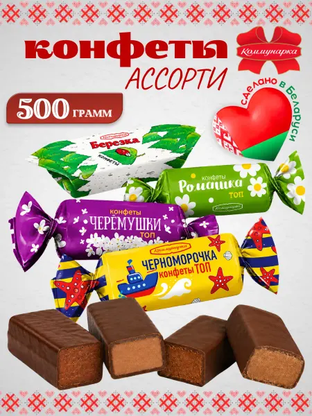 Коммунарка Ассорти белорусских шоколадных конфет 500 грамм