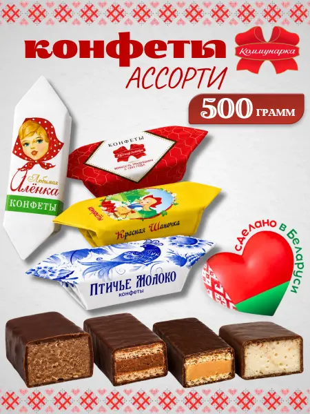 Коммунарка Белорусские конфеты шоколадные Ассорти 500 грамм