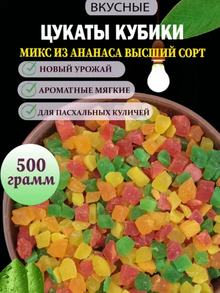 Орехи и Сушки Цукаты ассорти 500 грамм