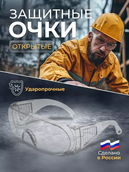Чеглок Очки защитные прозрачные для болгарки и работы