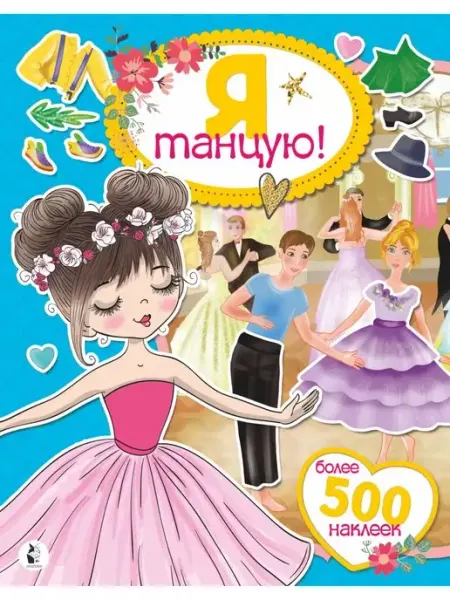 Издательство АСТ Я танцую! Более 500 наклеек