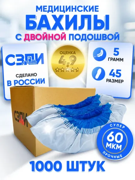 СЗПИ Бахилы одноразовые 1000 шт плотные зимние двойные 500 пар
