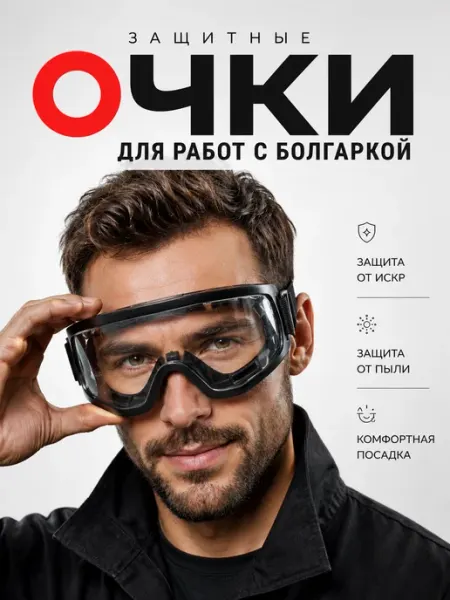 Очки защитные прозрачные для работы с болгаркой от пыли