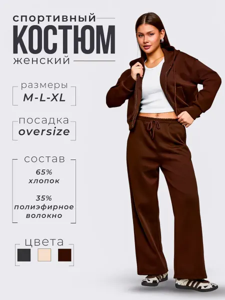 Костюм трикотажный спортивный оверсайз без флиса на весну