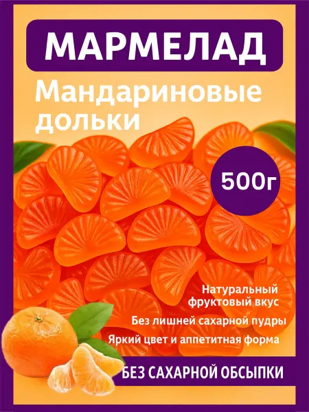 Баян сулу Мармелад мандариновые дольки казахский 500 грамм