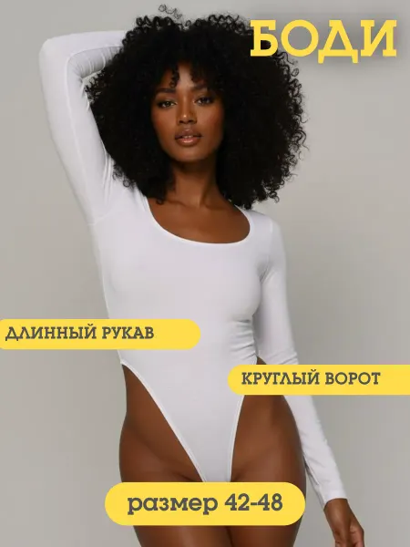 САРТЭКС Боди вечернее белое с длинным рукавом