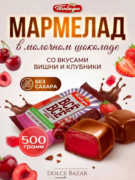 Победа Вкуса Мармелад в шоколаде вишня клубника без сахара 500 грамм