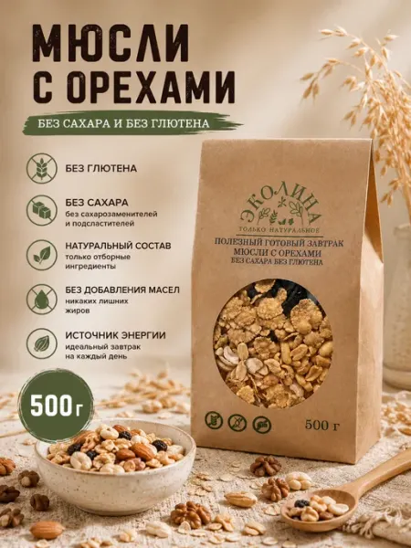 ЭКОЛИНА Мюсли с орехами без глютена и без сахара. 500 г