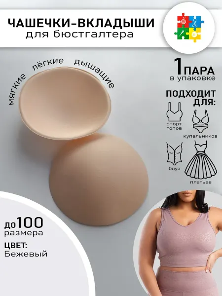 Галерея Рукоделия Чашки для купальника большие размеры поролоновые белые