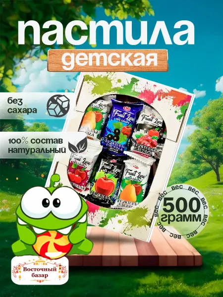 Пастила фруктовая без сахара детская натуральная 500 г
