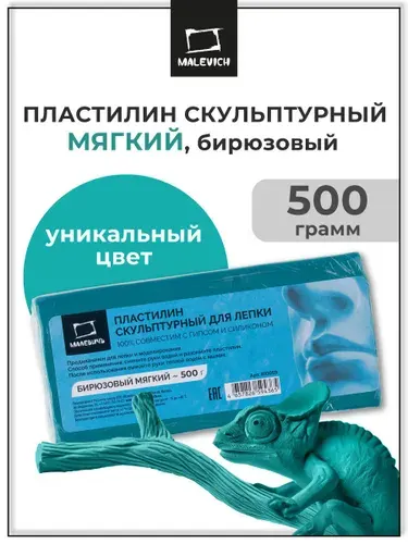 Пластилин скульптурный мягкий для лепки и моделирования Малевичъ, бирюзовый, 500 г