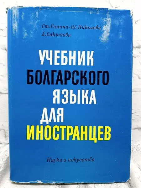 Не указаны Учебник Болгарского языка для иностранцев