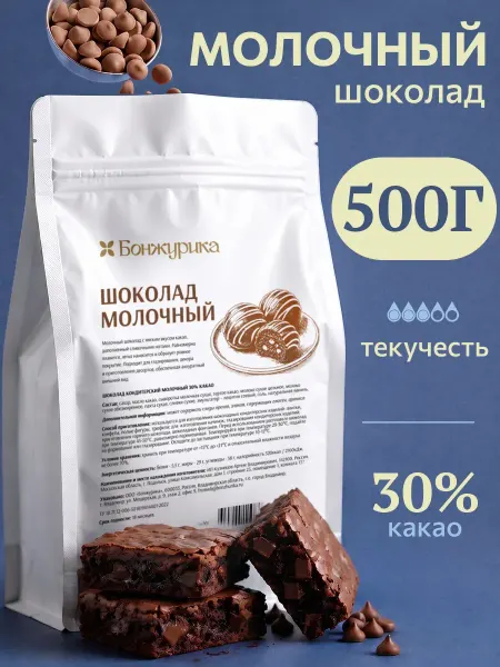 Бонжурика Шоколад кондитерский молочный в каплях 500 г