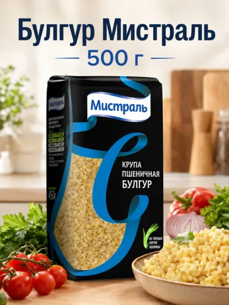 Эм-1 Булгур Мистраль крупа пшеничная 500 г для гарнира и плова