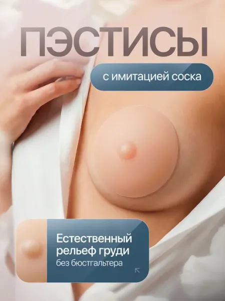Пэстисы с имитацией сосков накладки на грудь силиконовые