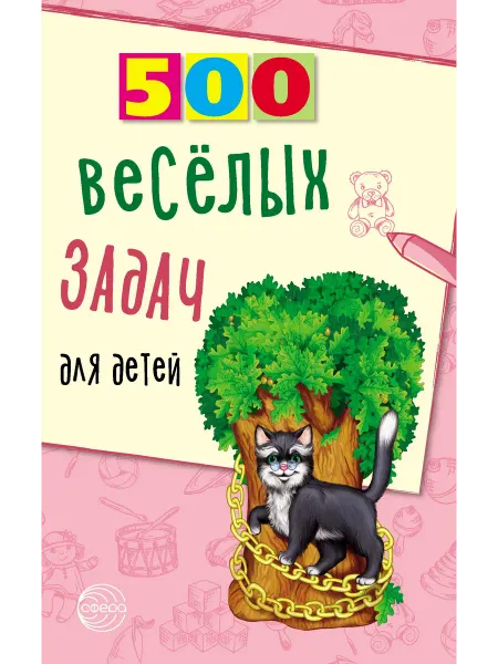 Книжный дом РФ 500 веселых задач для детей