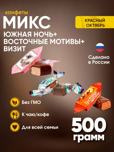 Красный Октябрь Конфеты Южная ночь + Восточные мотивы + Визит 500 г
