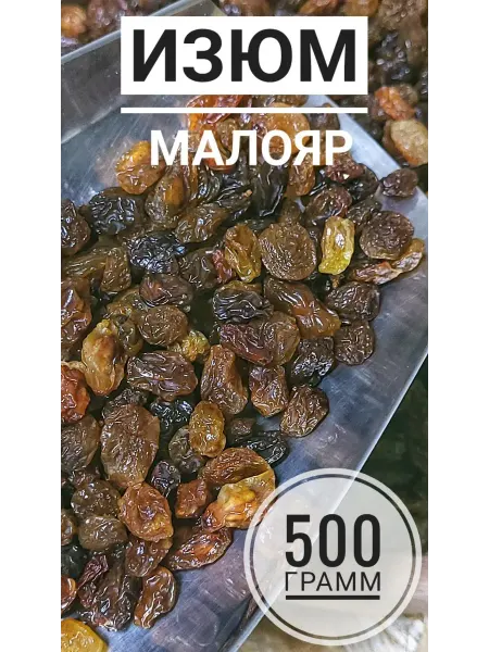 Витаминный перекус Изюм сорт Малаяр 500 грамм Иран