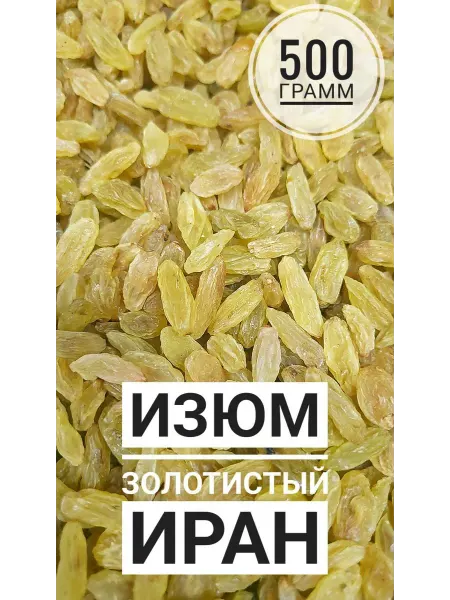 Витаминный перекус Изюм золотистый крупный 500 грамм
