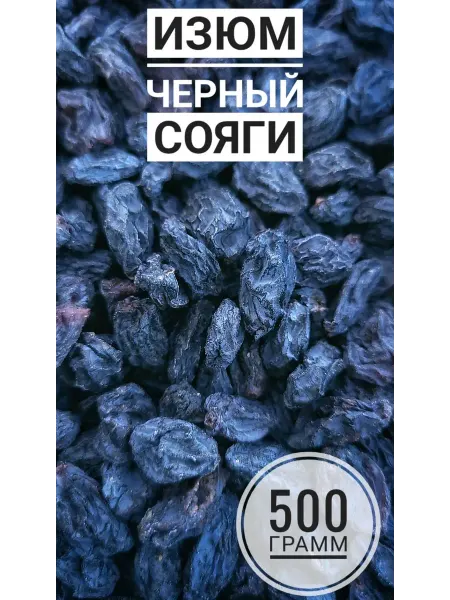 Витаминный перекус Изюм черный сояги 500 грамм