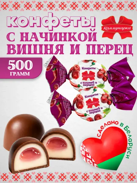 Коммунарка Белорусские конфеты глазированные с вишней и перцем 500 грам…