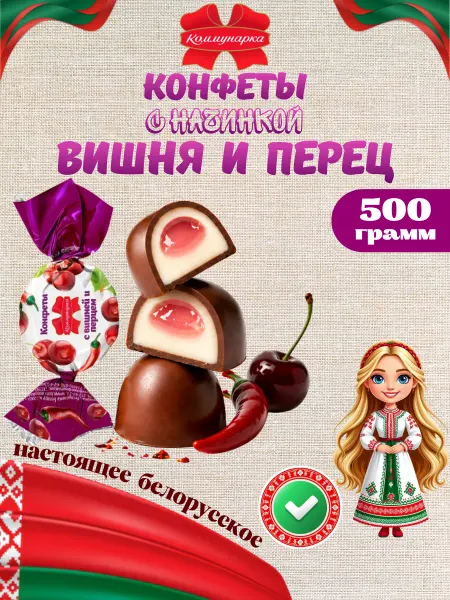 Коммунарка Белорусские конфеты с вишней и перцем 500 грамм