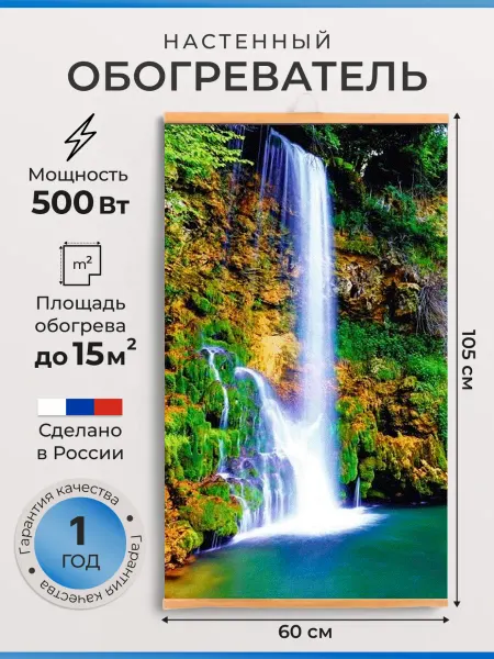 Домашний очаг Настенный обогреватель для дома картина Водопад 500 Вт