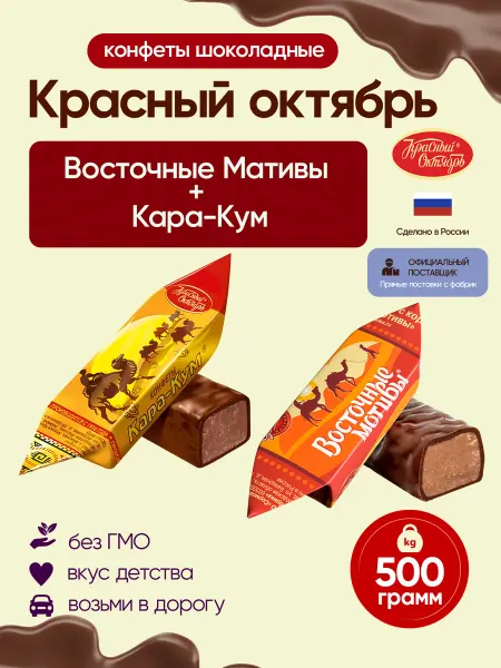 Красный Октябрь Конфеты Восточные мотивы+ Кара кум 500 грамм