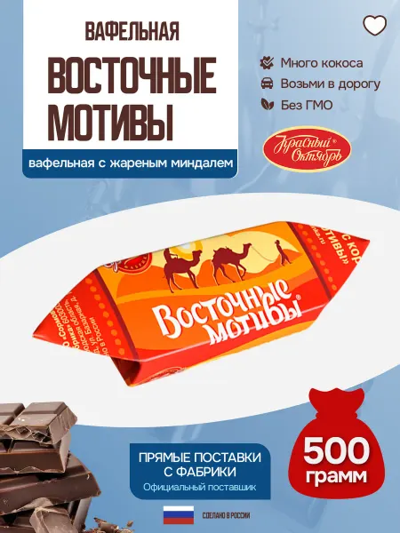 Красный Октябрь Конфеты Восточные мотивы 500 грамм