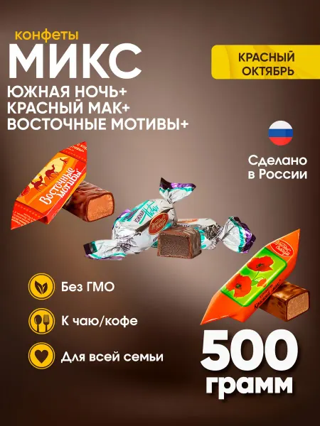 Красный Октябрь Конфеты Восточные мотивы + Красный мак + Южная ночь 500 г