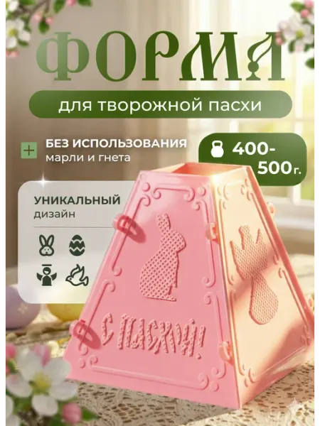 ВСЕ ДЛЯ ПАСХИ Пасочница на 500 грамм, форма для творожной пасхи маленькая