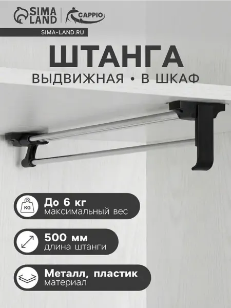 Выдвижная штанга для шкафа 500 мм, надежная и практичная
