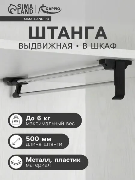 Выдвижная штанга для шкафа, 500 мм — надежное решение