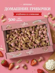 Печенье сдобное к чаю "Грибочки" с глазурью клубника со сливками 500 грамм
