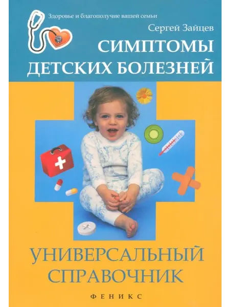 Феникс Симптомы детских болезней. Универсальный справочник Сергей