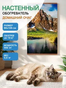 Инфракрасный обогреватель Домашний очаг 500 Вт настенный Горы