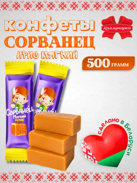 Коммунарка Белорусские конфеты мягкий ирис Сорванец 500 грамм