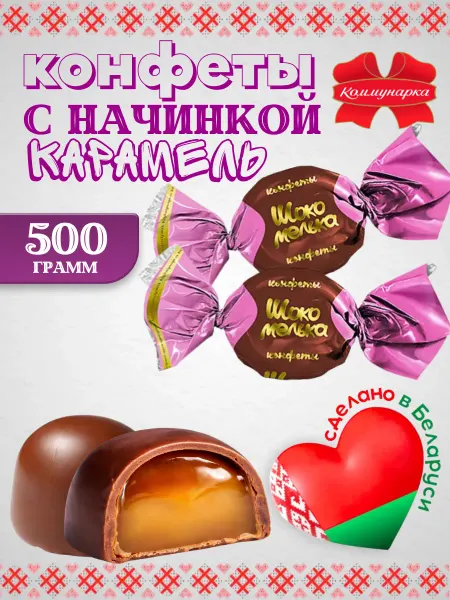 Коммунарка Белорусские шоколадные конфеты Шокомелька 500 грамм