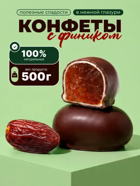 Полезные сладости Конфеты шоколадные финик 500 грамм