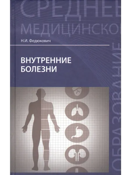 Книжный Дворик Внутренние болезни учеб.дп