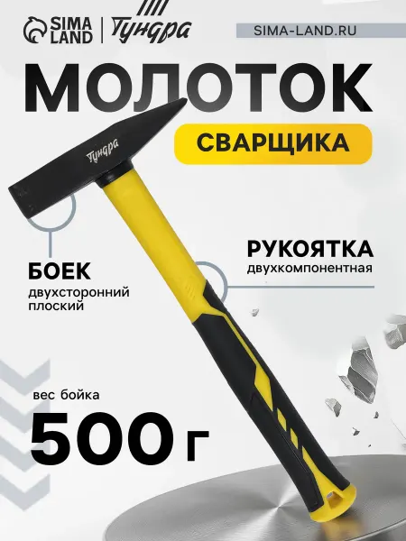 Тундра Молоток сварщика двухкомпонентная рукоятка, 500 г