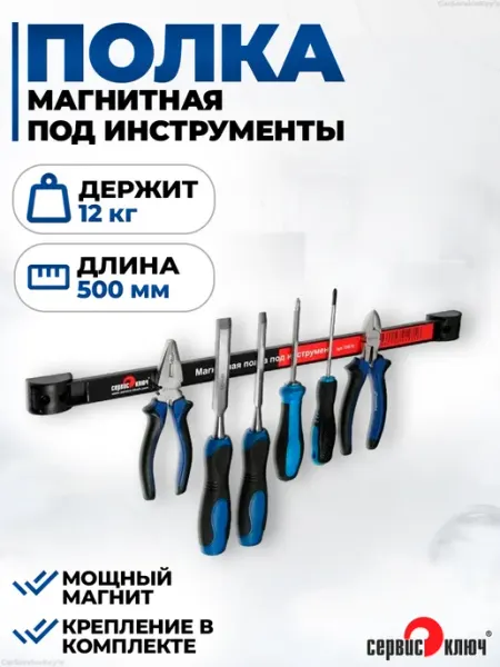 СЕРВИС КЛЮЧ Магнитный держатель для инструмента и ножей 500 мм