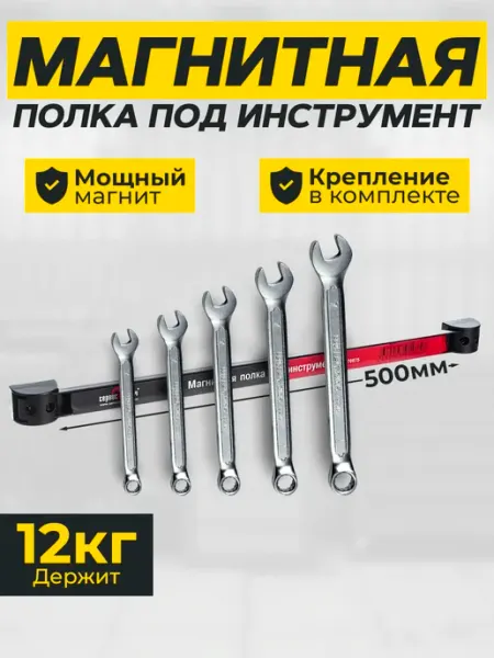 СЕРВИС КЛЮЧ Магнитный держатель для инструмента (полка) 500 мм